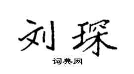 袁强刘琛楷书个性签名怎么写