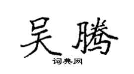 袁强吴腾楷书个性签名怎么写
