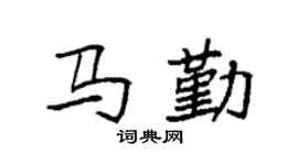 袁强马勤楷书个性签名怎么写