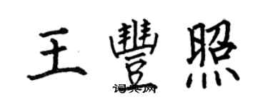 何伯昌王丰照楷书个性签名怎么写