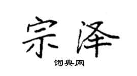 袁强宗泽楷书个性签名怎么写