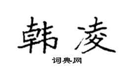 袁强韩凌楷书个性签名怎么写