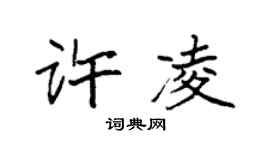 袁强许凌楷书个性签名怎么写