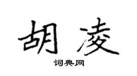 袁强胡凌楷书个性签名怎么写