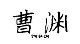 袁强曹渊楷书个性签名怎么写