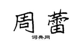 袁强周蕾楷书个性签名怎么写
