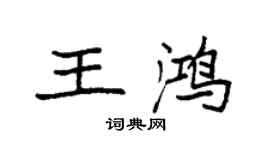 袁强王鸿楷书个性签名怎么写