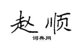 袁强赵顺楷书个性签名怎么写