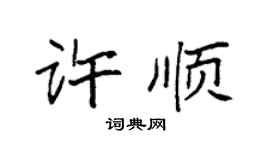 袁强许顺楷书个性签名怎么写
