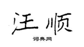 袁强汪顺楷书个性签名怎么写