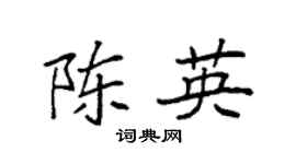 袁强陈英楷书个性签名怎么写
