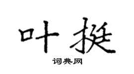 袁强叶挺楷书个性签名怎么写
