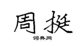 袁强周挺楷书个性签名怎么写