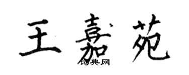何伯昌王嘉苑楷书个性签名怎么写