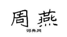 袁强周燕楷书个性签名怎么写