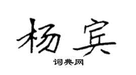 袁强杨宾楷书个性签名怎么写