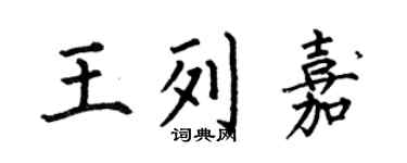 何伯昌王列嘉楷书个性签名怎么写