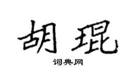 袁强胡琨楷书个性签名怎么写