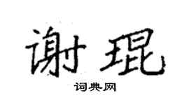 袁强谢琨楷书个性签名怎么写