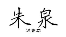 袁强朱泉楷书个性签名怎么写