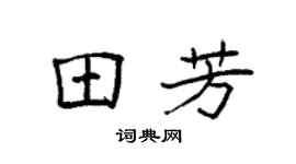 袁强田芳楷书个性签名怎么写