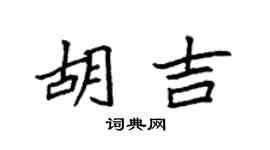 袁强胡吉楷书个性签名怎么写