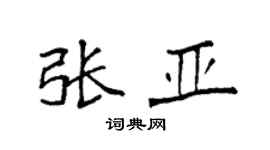 袁强张亚楷书个性签名怎么写