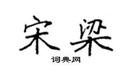 袁强宋梁楷书个性签名怎么写