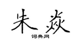 袁强朱焱楷书个性签名怎么写