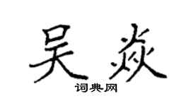 袁强吴焱楷书个性签名怎么写