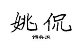 袁强姚侃楷书个性签名怎么写