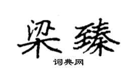 袁强梁臻楷书个性签名怎么写