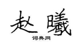 袁强赵曦楷书个性签名怎么写