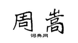 袁强周嵩楷书个性签名怎么写