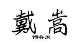 袁强戴嵩楷书个性签名怎么写