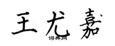 何伯昌王尤嘉楷书个性签名怎么写