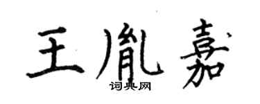 何伯昌王胤嘉楷书个性签名怎么写