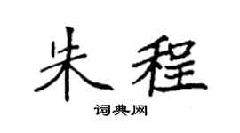 袁强朱程楷书个性签名怎么写