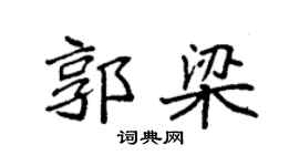 袁强郭梁楷书个性签名怎么写