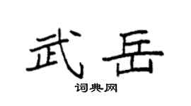 袁强武岳楷书个性签名怎么写