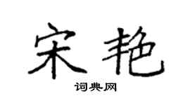 袁强宋艳楷书个性签名怎么写
