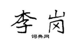 袁强李岗楷书个性签名怎么写