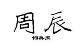 袁强周辰楷书个性签名怎么写