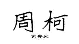 袁强周柯楷书个性签名怎么写