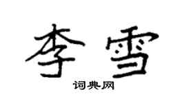 袁强李雪楷书个性签名怎么写