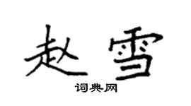 袁强赵雪楷书个性签名怎么写