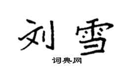 袁强刘雪楷书个性签名怎么写