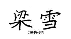 袁强梁雪楷书个性签名怎么写