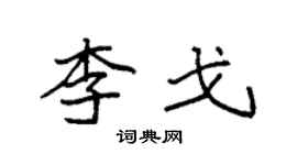 袁强李戈楷书个性签名怎么写