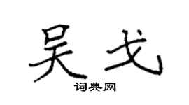 袁强吴戈楷书个性签名怎么写